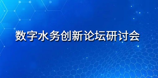 数字水务创新论坛研讨会