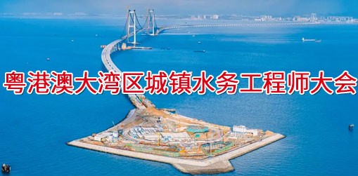 粤港澳大湾区城镇水务工程师大会