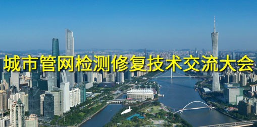 城市管网检测修复技术交流大会